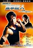 IN THE LINE OF DUTY 4 Digitally Re-Mastered DVD (Region 3) (NTSC) Donnie Yen, Cynthia Khan