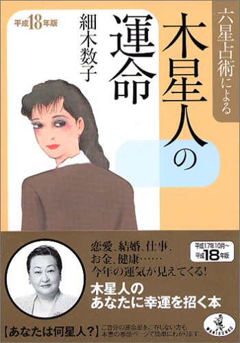 Cover image : 六星占術による木星人の運命〈平成18年版〉 (ワニ文庫)