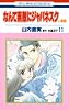 なんて素敵にジャパネスク 人妻編 11 (花とゆめCOMICS)