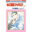 なんて素敵にジャパネスク 人妻編 １１<br>山内直実著 氷室冴子 <br>白泉社<br>420円<br>ISBN:9784592192312