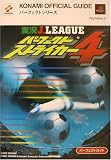 実況J.LEAGUE パーフェクトストライカー4 パーフェクトガイド (KONAMI OFFICIAL GUIDEパーフェクトシリーズ)