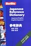 Japanese Reference Dictionary (English and Japanese Edition)