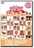 �о� ���礤Ϣȯ���⤤����ʢ���� ��촬 [DVD]