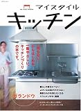 マイスタイルキッチン―人気のテーブル型キッチン、使いこなしの提案と6つの実例/メーカー7社のシンプルキッチン (エクスナレッジムック)