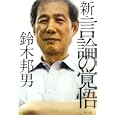 新・言論の覚悟<br>鈴木 邦男著 <br>創出版<br>1575円<br>ISBN:9784904795125