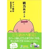 戦力外ポーク (角川文庫)