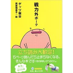 戦力外ポーク (角川文庫)