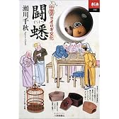 闘蟋―中国のコオロギ文化 (あじあブックス)