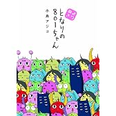 よりぬき となりの801ちゃん (Next comics)