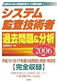 システム監査技術者過去問題&分析〈2006年版〉
