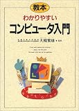 教本 わかりやすいコンピュータ入門