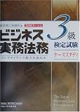 ビジネス実務法務検定試験3級ケーススタディ〈2003年度版〉