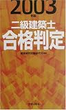 二級建築士合格判定〈2003年版〉