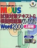 MOUS試験対策テキスト&模擬問題集CD‐ROM Word2000上級編 (MOUS試験対策シリーズ)-