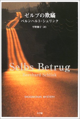 ゼルプの欺瞞 (SHOGAKUKAN MYSTERY)