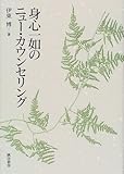 身心一如のニュー・カウンセリング
