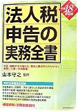 平成18年度版法人税申告の実務全書