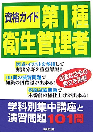 資格ガイド 第1種衛生管理者―学科別集中講座と演習問題101問