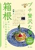 箱根 (ブルーガイド―プチ贅沢な旅)