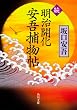 続 明治開化 安吾捕物帖 (角川文庫)