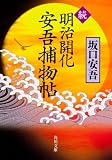 続 明治開化 安吾捕物帖 (角川文庫)