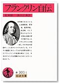 フランクリン自伝 (岩波文庫)