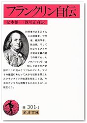 フランクリン自伝 (岩波文庫)