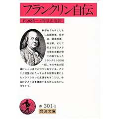 【クリックで詳細表示】フランクリン自伝 (岩波文庫) [文庫]