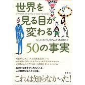 世界を見る目が変わる50の事実