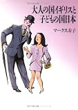 大人の国イギリスと子どもの国日本