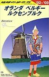 オランダ・ベルギー・ルクセンブルク〈2002~2003年版〉 (地球の歩き方)