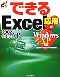 できるExcel2002 応用編 WindowsXP対応 (できるシリーズ) の評価・レビュー