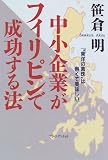 中小企業がフィリピンで成功する法―“東洋の真珠”は熱くて美味しい