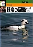 野鳥の図鑑〈水の鳥 1〉 (検索入門)