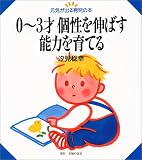 0~3才個性を伸ばす能力を育てる (元気が出る育児の本 (4))