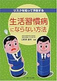 生活習慣病にならない方法―リスクを知って予防する