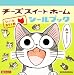 チーズスイートホームシールブック (講談社MOOK)