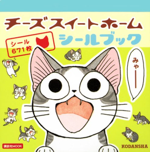 Cover image : チーズスイートホーム シールブック (講談社MOOK)