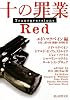 十の罪業 RED (創元推理文庫)
