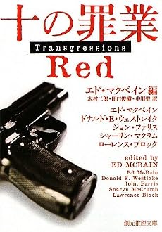 十の罪業 RED (創元推理文庫)