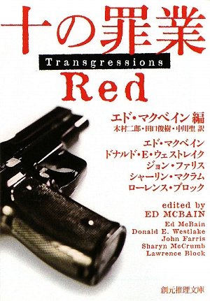 十の罪業 RED (創元推理文庫)(エド マクベイン/Ed McBain/木村 二郎/田口 俊樹/中川 聖)