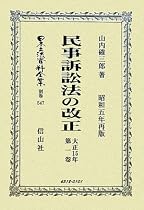 民事訴訟法の改正〈大正15年第1卷〉昭和五年再版 (日本立法資料全集)