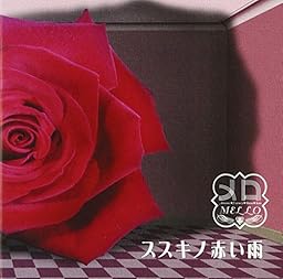 ススキノ赤い雨