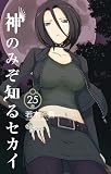 神のみぞ知るセカイ 25 ポストカードセット付き