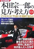 本田宗一郎の見方・考え方