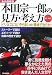 本田宗一郎の見方・考え方