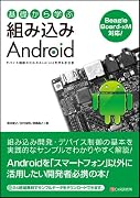 基礎から学ぶ 組み込みAndroid