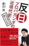 反日プロパガンダの近現代史[Kindle版]