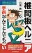 椎間板ヘルニア―手術なんてとんでもない