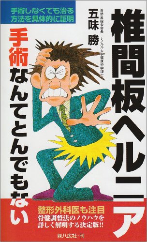 椎間板ヘルニア―手術なんてとんでもない